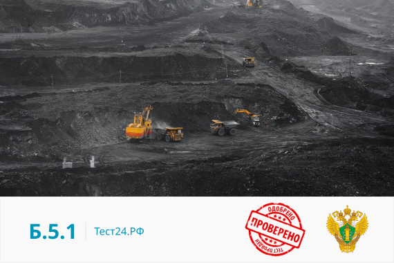 Б.5.1 (216 вопросов) - применяются на ЕПТ с 29.03.2021 г. Разработка угольных месторождений открытым способом