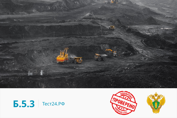 Б.5.3 Разработка угольных месторождений подземным способом ( с 29.03.2021)