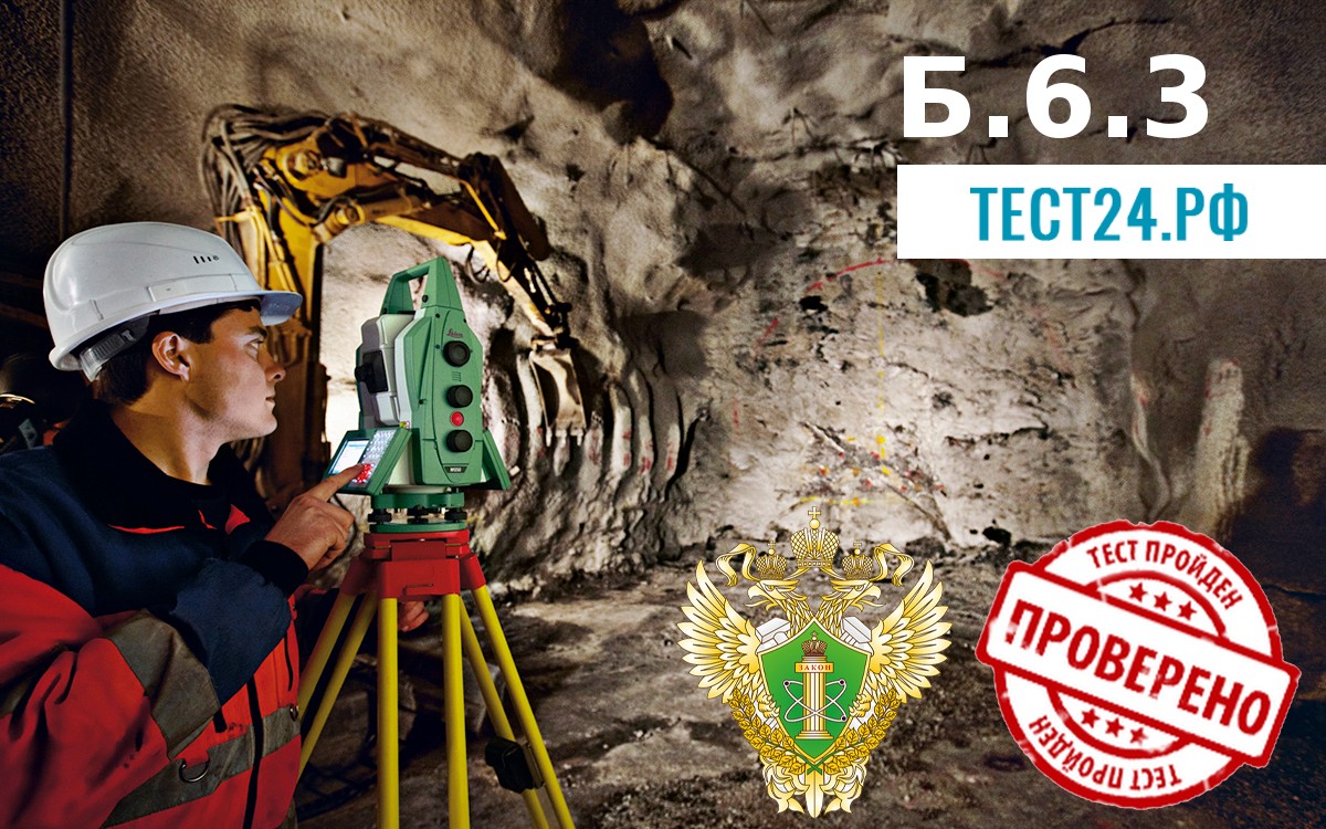 Б.6.3 (236 вопросов) - применяются на ЕПТ с 19.04.2021 г. Маркшейдерское обеспечение безопасного ведения горных работ при осуществлении разработки месторождений полезных ископаемых подземным способом
