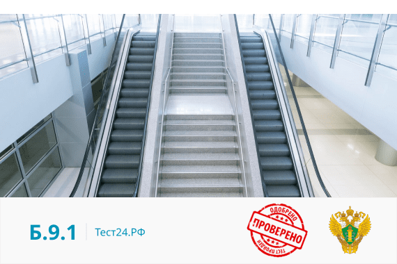 Б.9.1 Эксплуатация и капитальный ремонт опасных производственных объектов,  на которых используются эскалаторы  в метрополитенах, эксплуатация (в том числе обслуживание и ремонт) эскалаторов  в метрополитенах