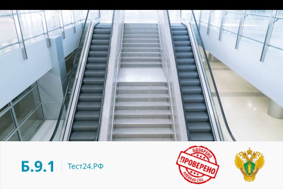 Б.9.1 НПА Эксплуатация и капитальный ремонт опасных производственных объектов,  на которых используются эскалаторы  в метрополитенах, эксплуатация (в том числе обслуживание и ремонт) эскалаторов  в метрополитенах