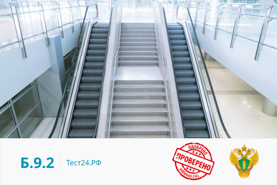 Б.9.2 Проектирование, строительство, реконструкция, консервация и ликвидация опасных производственных объектов, на которых используются эскалаторы в метрополитенах, а также изготовление, монтаж и наладка эскалаторов (с 01.02.2022)
