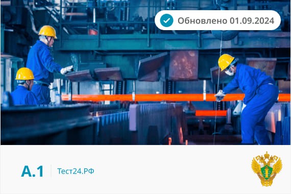 А.1 (211 вопросов), применяются на ЕПТ с 01.09.2024 года актуализированы 01.09.2024